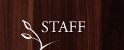 STAFF スタッフ