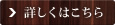 詳しくはこちら